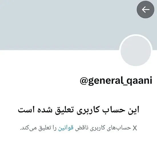 مسدود شدن صفحه سردار قاآنی مسدود شدن صفحه سردار قاآنی