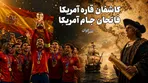 کاشفان قاره آمریکا فاتحان جام آمریکا / از استعمار تا زمین سبز فوتبال