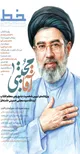 آقا مجتبی گفتند من با خونم می‌نویسم که به دنبال رهبری نیستم / رهبری ایشان، عنایتی از سوی امام زمان است؛ عباء را خود حضرت روی دوش ایشان انداخته اند / حتی پول چای را با دفتر حساب می‌کردند