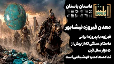فیرزوه یا «پیروزه ایرانی»، داستان سنگی که از  بیش از ۵ هزار سال قبل تا امروز نماد سعادت و خوشبختی است