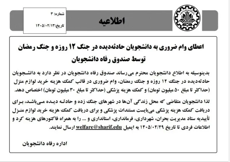 مبلغ وام ضروری به دانشجویان آسیب دیده از جنگ چقدر است؟ مبلغ وام ضروری به دانشجویان آسیب دیده از جنگ چقدر است؟