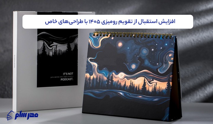 رشد تقاضا برای تقویم رومیزی 1405 با طراحیهای خاص و متریال چوبی رشد تقاضا برای تقویم رومیزی 1405 با طراحیهای خاص و متریال چوبی