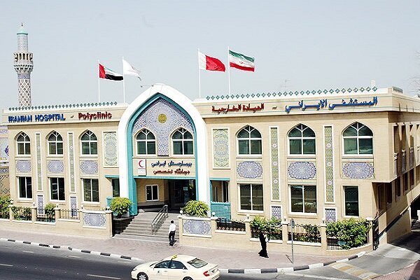 بیمارستان ایرانی دبی بیمارستان ایرانی دبی