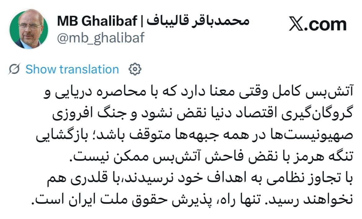 قالیباف: بازگشایی تنگه هرمز با نقض فاحش آتشبس ممکن نیست قالیباف: بازگشایی تنگه هرمز با نقض فاحش آتشبس ممکن نیست