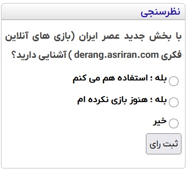 با بخش جدید عصر ایران (بازی های آنلاین فکری) آشنایی دارید؟ با بخش جدید عصر ایران (بازی های آنلاین فکری) آشنایی دارید؟