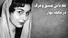 چه مظلوم بود دختر بهار (+صدا)