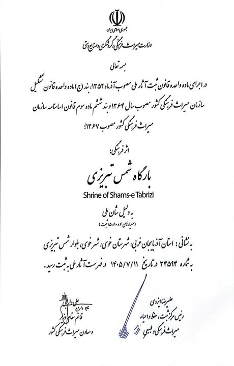 «بارگاه شمس تبریزی» ثبت ملی شد