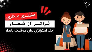 از محصول‌محوری به مشتری‌مداری: تحولی ضروری در کسب‌وکارهای امروزی