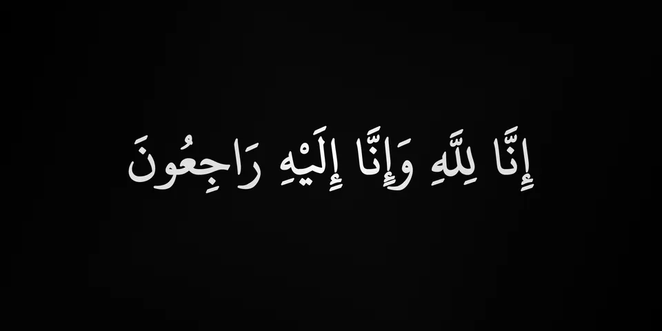 انالله و اناالیه راجعون انالله و اناالیه راجعون