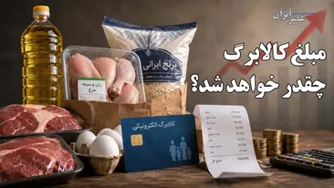 کالابرگ چقدر خواهد شد؟ آیا هزینه خانوارها جبران می‌شود؟