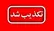 حمله هوایی به شیراز تکذیب شد