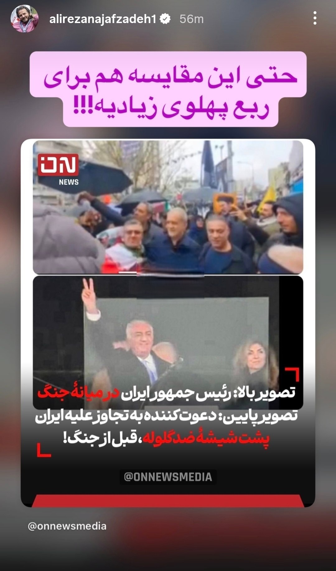 استوری علیرضا نجفزاده استوری علیرضا نجفزاده بهحضور رئیس جمهور در میان مردم