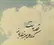امروز با حافظ: محتسب شیخ شد و فِسقِ خود از یاد بِبُرد