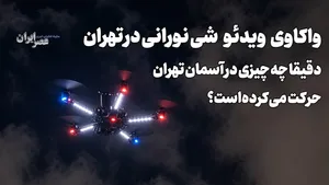 واکاوی ویدئوی شیء نورانی در تهران / دقیقا چه چیزی در آسمان حرکت می‌کرده است؟