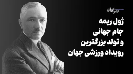 ژول ریمه ، جام جهانی و چگونگی تولد بزرگترین رویداد ورزشی جهان