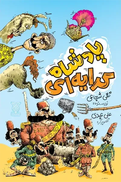 «پادشاه کرایه‌ای»