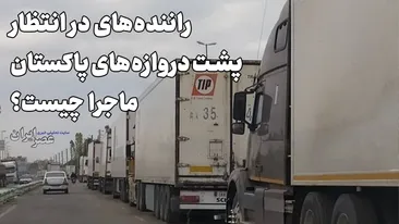 راننده‌های در انتظار ، پشت دروازه‌‌های پاکستان / ماجرا چیست ؟