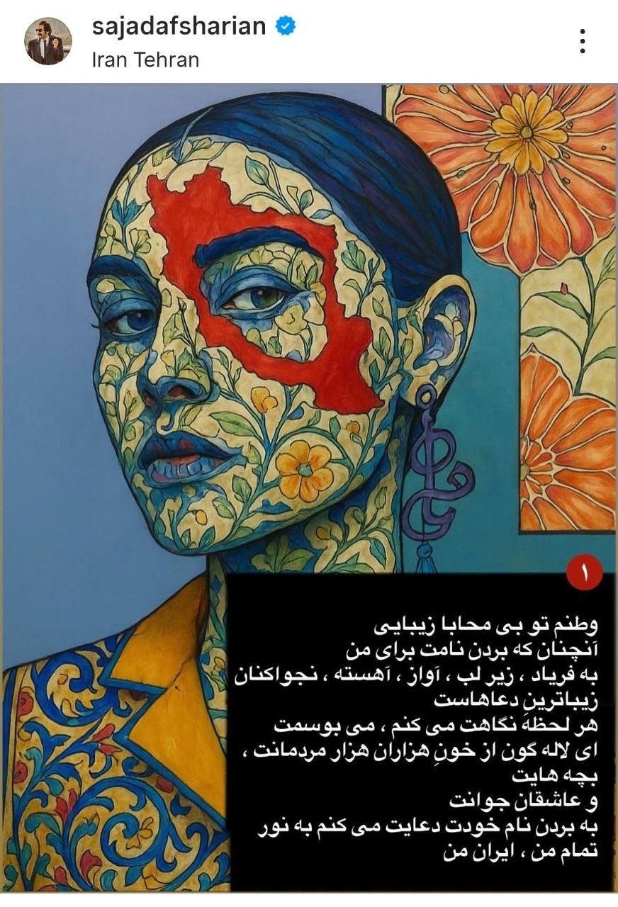 واکنش سجاد افشاریان واکنش سجاد افشاریان به شهادت آیتالله سیدعلی خامنهای و حمله به ایران/ روز هشتم جنگ (+عکس)