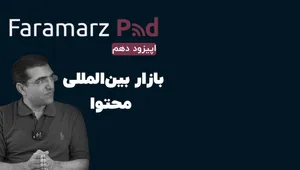 چگونه در بازارهای بین‌المللی 