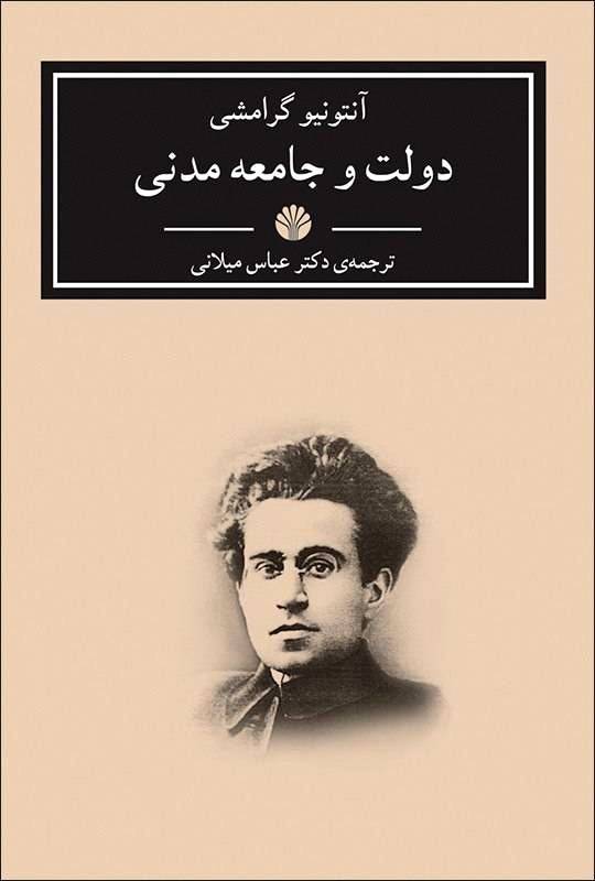 کتاب دولت و جامعه مدنی کتاب دولت و جامعه مدنی