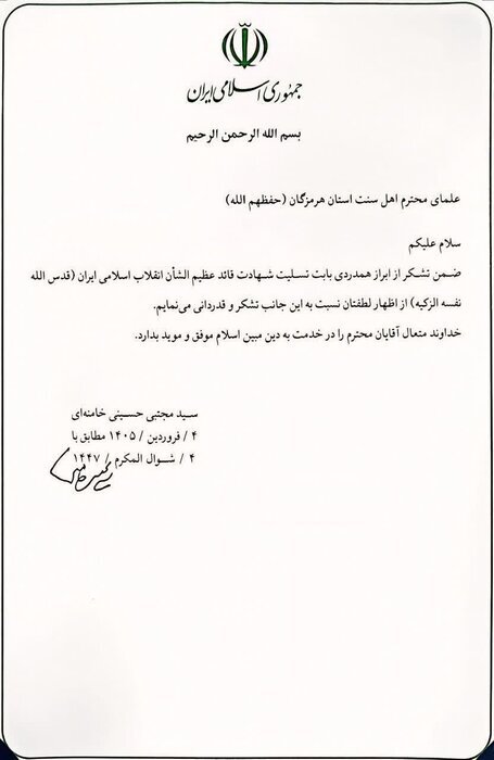 پیام رهبر انقلاب به علمای اهل سنت هرمزگان پیام رهبر انقلاب به علمای اهل سنت هرمزگان