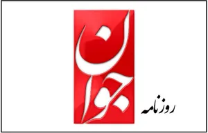 روزنامه جوان: برخی مسئولان در سناریوی دشمن بازی می‌کنند