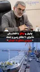 ابهام در جمله «سرزمین متعلق به خودش» ؛ به کی؟ افغانستانی‌ها؟ آن هم از زمین‌های چابهار !