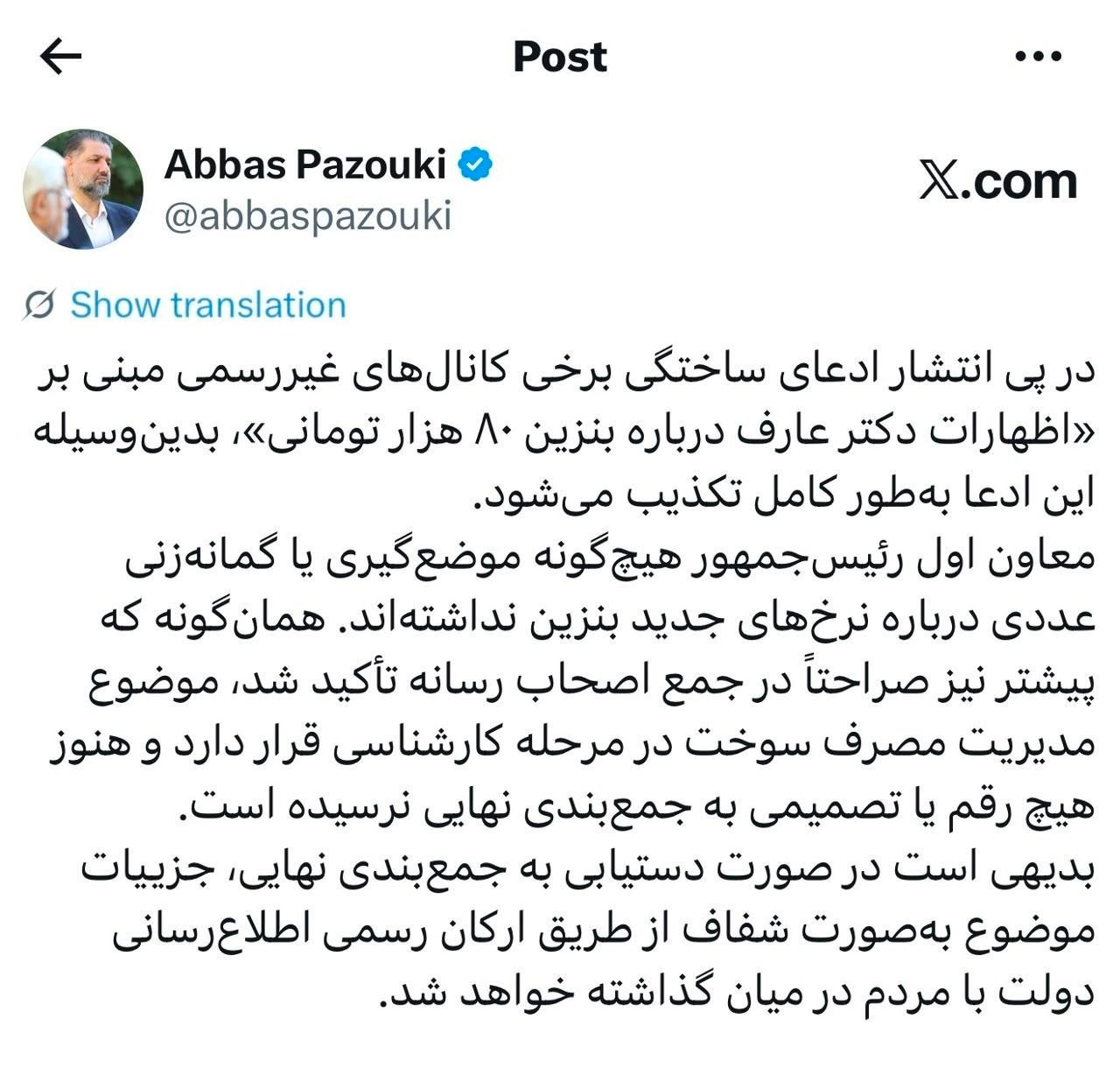 تکذیب شایعه بنزین ۸۰ هزار تومانی از سوی دفتر معاون اول رئیسجمهور تکذیب شایعه بنزین ۸۰ هزار تومانی از سوی دفتر معاون اول رئیسجمهور