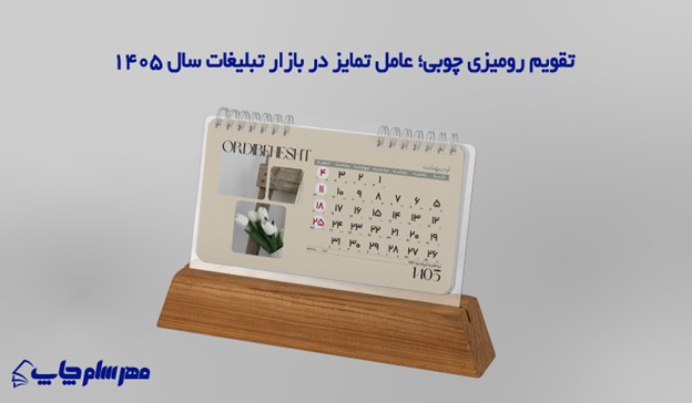 رشد تقاضا برای تقویم رومیزی 1405 با طراحیهای خاص و متریال چوبی رشد تقاضا برای تقویم رومیزی 1405 با طراحیهای خاص و متریال چوبی