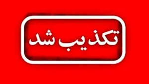 تکذیب شایعه وقوع انفجار مهیب در روانسر کرمانشاه