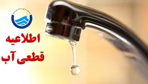 اعلام قطعی ۱۲ ساعته آب در برخی مناطق بندرعباس