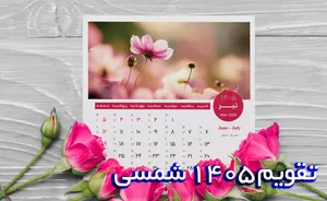 تقویم کامل سال ۱۴۰۵ هجری شمسی (مناسبت‌ها، تعطیلات رسمی و روزهای ملی)