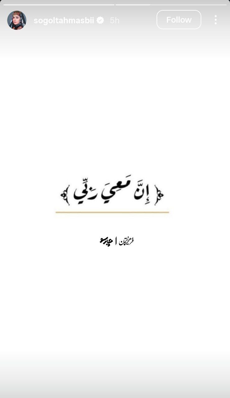 واکنش سوگل طهماسبی واکنش سوگل طهماسبی به شهادت آیتالله سیدعلی خامنهای