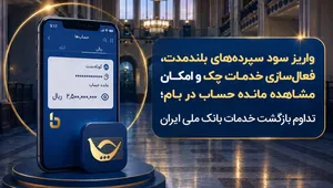 کدام خدمات بانک ملی ایران به حالت پایدار بازگشت؟ جزئیات تازه برای مشتریان