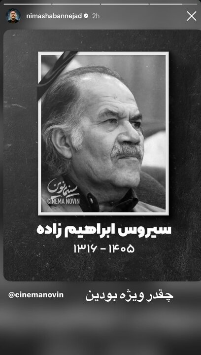 واکنش نیما شعباننژاد واکنش گسترده هنرمندان به درگذشت سیروس ابراهیمزاده
