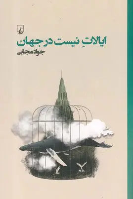 رمان ایالات نیستدرجهان رمان ایالات نیستدرجهان