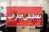 اداره‌های استان کرمان روز چهارشنبه تعطیل است