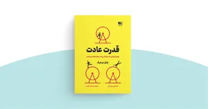  تحلیل کتاب قدرت عادت/ شناخت رفتارهای روزمره و کشف راهی برای تغییر زندگی