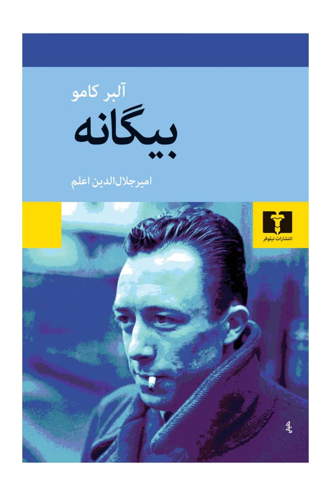 بیگانه آلبر کامو بیگانه آلبر کامو