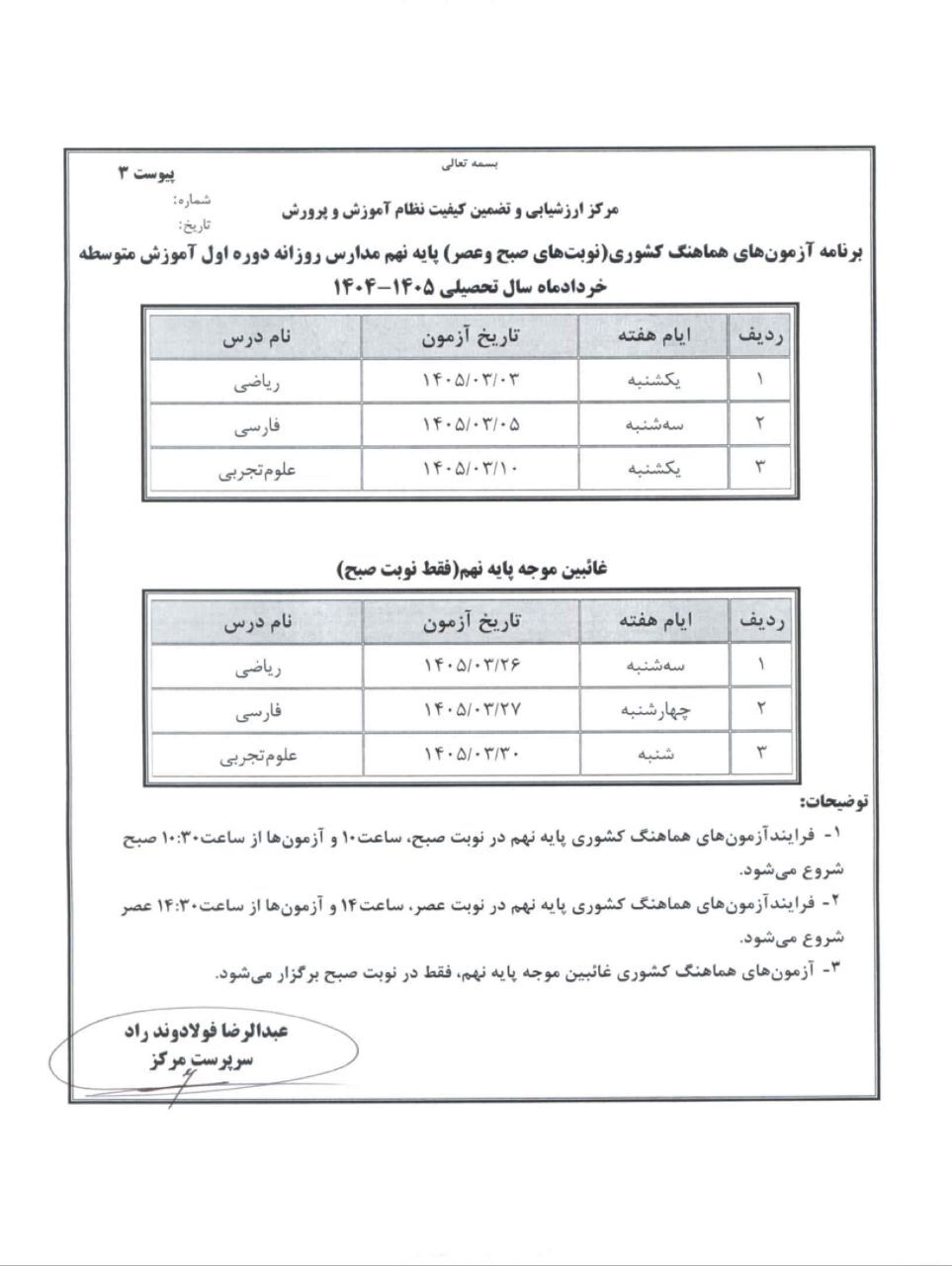 برنامه امتحانات نهایی مدارس در خرداد ۱۴۰۵ اعلام شد برنامه امتحانات نهایی مدارس در خرداد ۱۴۰۵ اعلام شد