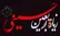 متن کامل زیارت اربعین با ترجمه فارسی