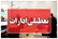سمنان برای بدرقه رهبر شهید دو روز تعطیل شد