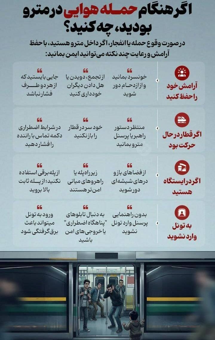 در صورت وقوع حمله یا انفجار، اگر داخل مترو هستید، با حفظ آرامش و رعایت چند نکته می توانید ایمن بمانید.