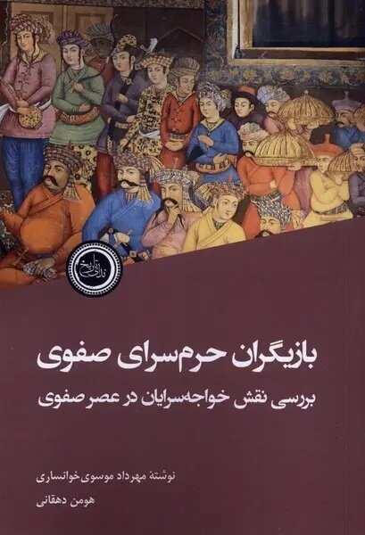 تاریکترین زوایای پنهان حرمسرای صفوی تاریکترین زوایای پنهان حرمسرای صفوی