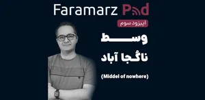 وسط ناکجا آباد / تجربه هایی از کار با گردشگران خارجی (بخش اول)
