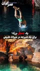 یک شیرجه جنجالی در میراث طبیعی شگفت‌انگیز/ شنا کردن در غار علیصدر چه بلایی به سرش می‌آورد؟
