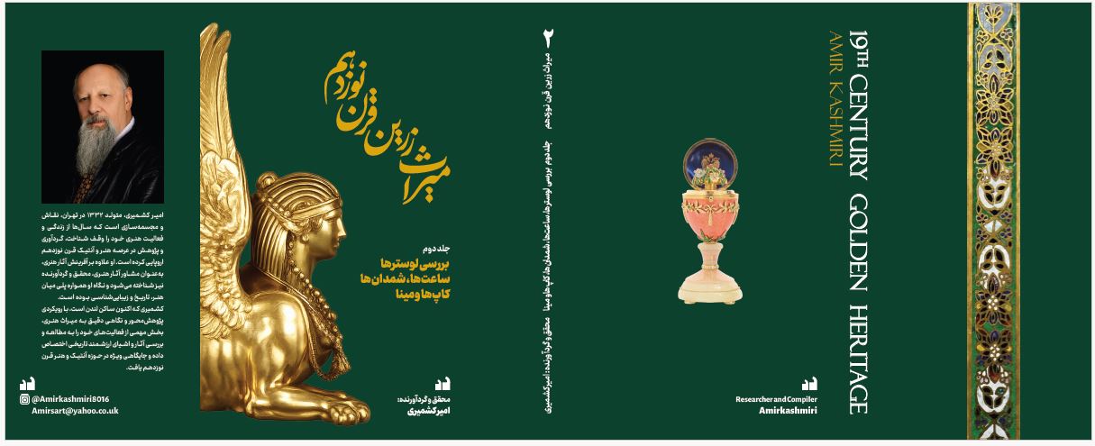 جلد دو میراث زرین قرن نوزدهم اثر امیر کشمیری میراث زرین قرن نوزدهم؛ سفر به دنیای اشیای کلاسیک در سه گام