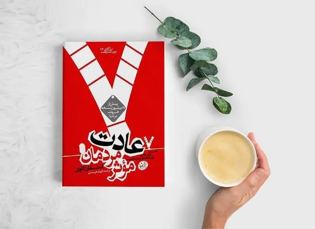 عادت مردمان مؤثر عادت مردمان مؤثر