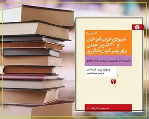 چگونه بخوانیم و بیاموزیم (+18 راهکار عملی )