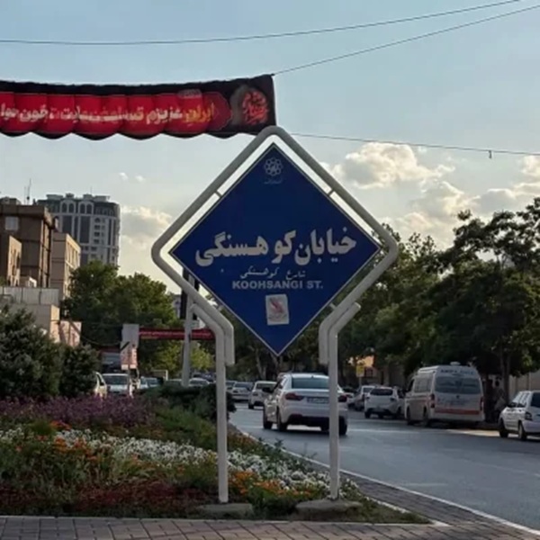 خیابان کوهسنگی مشهد خیابان کوهسنگی مشهد